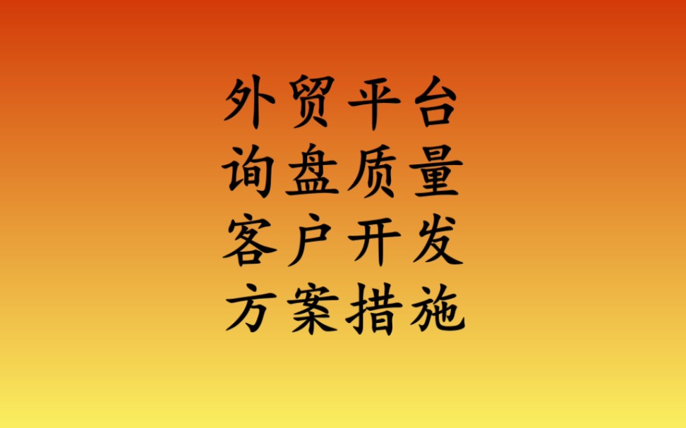 阿里巴巴询盘质量差,开发客户难,采取什么措施渡过难关呢?哔哩哔哩bilibili