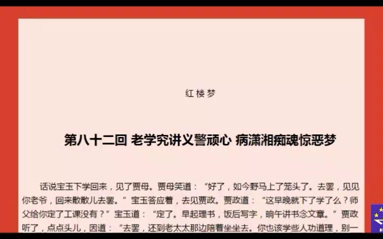 红楼梦082老学究讲义警顽心 病潇湘痴魂惊恶梦哔哩哔哩bilibili