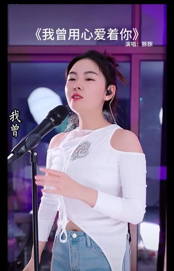 我曾用心的爱着你@豚豚小公主12月16日晚7.30三周年庆