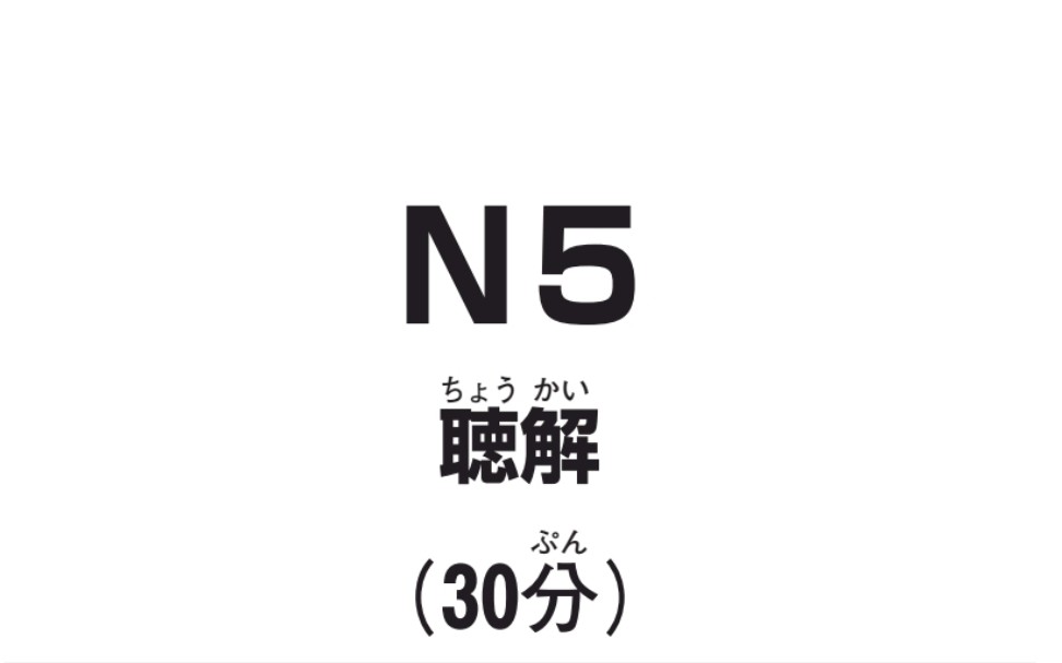 日本语能力测试(JLPT)官方试题集ⷎ5听力原文全程哔哩哔哩bilibili