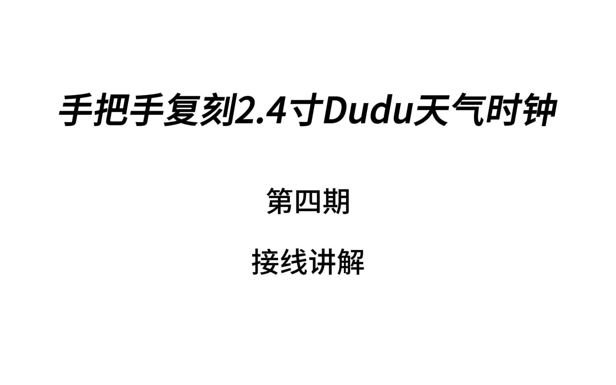 手把手复刻2.4寸Dudu天气时钟 第四期 接线讲解哔哩哔哩bilibili