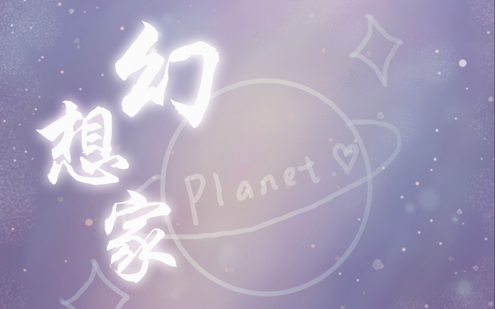 [图]【原创歌曲】幻想家