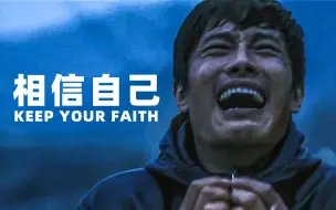 Tải video: 【超燃励志】燃哭了——当你撑不住时，来看看这个——《相信自己》KEEP YOUR FAITH！每天一遍，颓废再见!