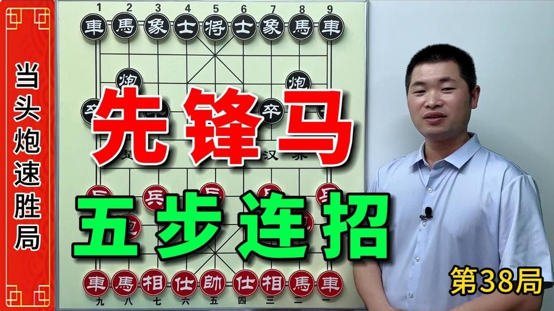 下象棋抢速度抢攻杀,看看高手教你如何五步先锋马,精彩出连招游戏解说