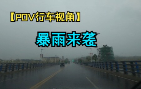 [图]在大暴雨中开车是什么体验