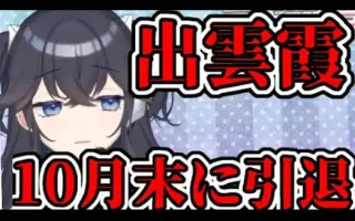 出雲霞 搜索结果 哔哩哔哩 Bilibili