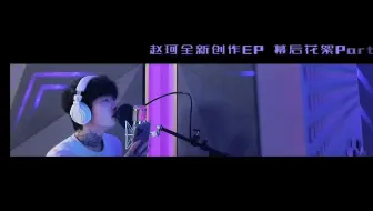 【赵珂】全新创作单曲《残破的画》幕后花絮