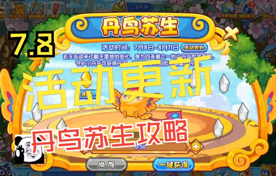 【洛克王国】7.8活动更新丹鸟苏生攻略哔哩哔哩bilibili