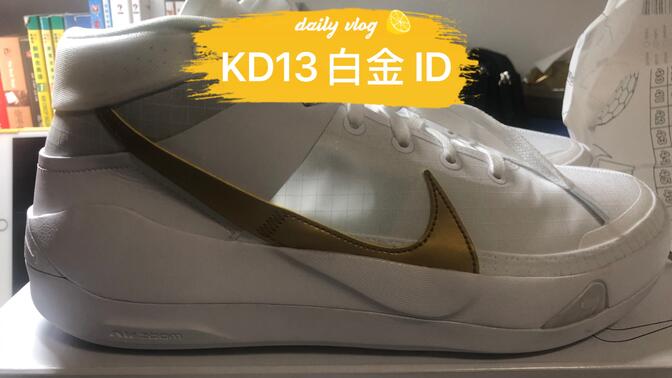 nike kd13 pe定制白金配色开箱