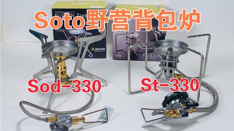 开箱700多元的户外炉具soto St330 三款稳压防风炉头优缺点对比 哔哩哔哩 Bilibili