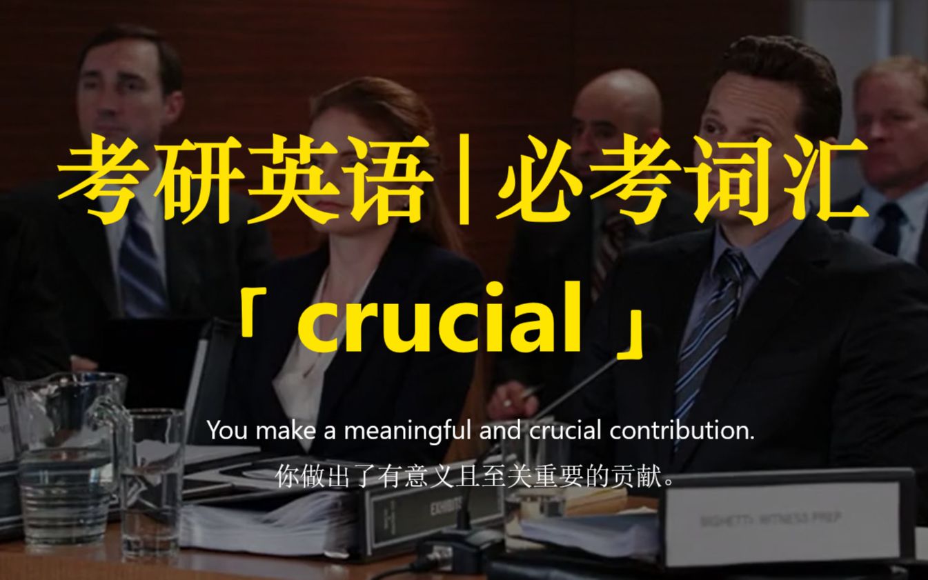 考研英语 | 必考词汇3【crucial】哔哩哔哩bilibili