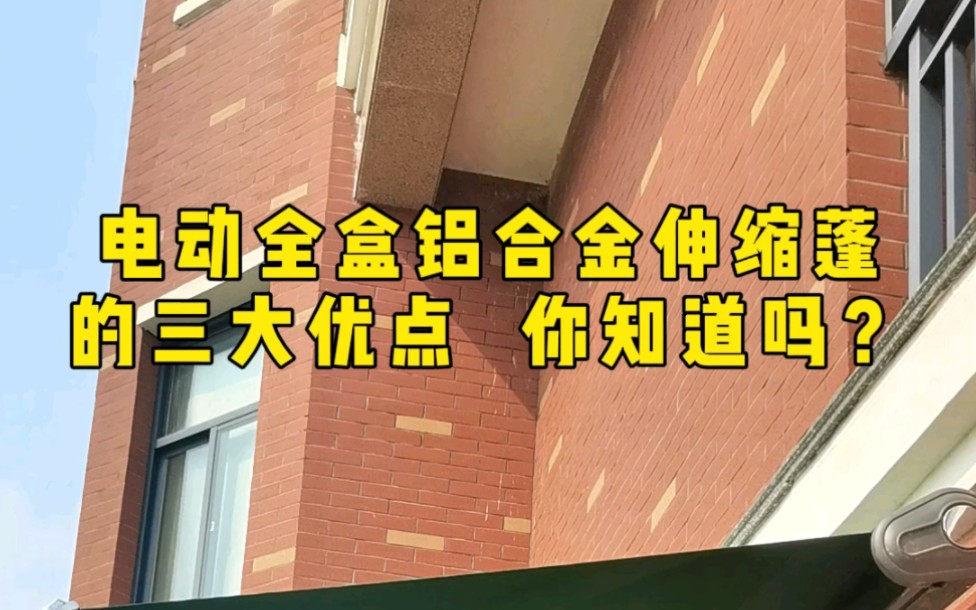 电动全盒铝合金伸缩蓬的三大优点,你知道吗?#电动伸缩篷#雨篷#遮阳篷#车篷#遮阳篷厂家哔哩哔哩bilibili