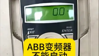 ABB变频器用触摸屏不能启动 #电工 #电工知识 #变频器 #维修电工