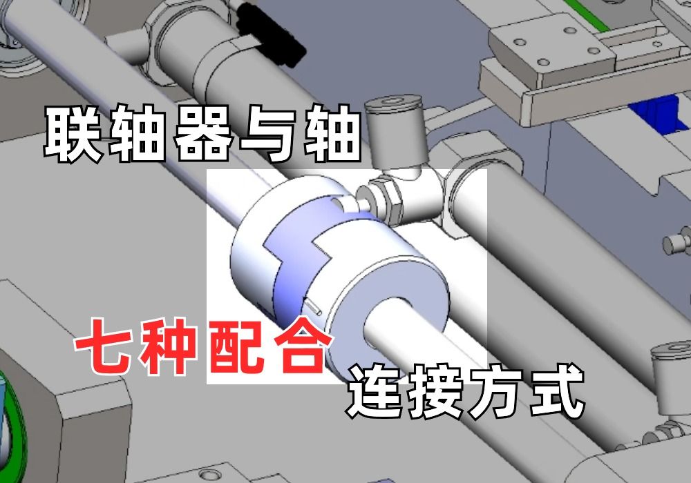 常见的联轴器与轴的巧妙配合连接方式,这七种绝对没听过!哔哩哔哩bilibili