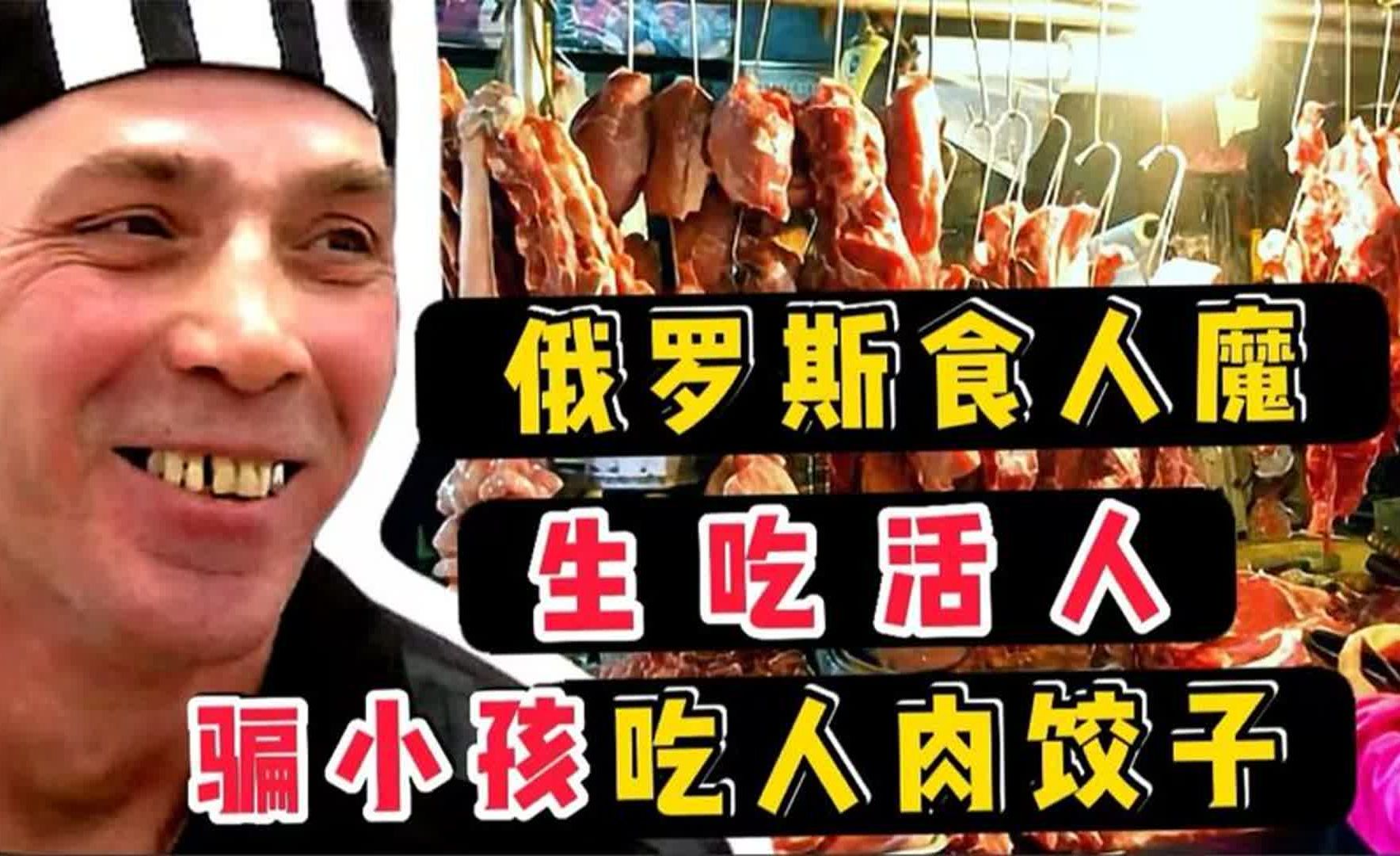 俄罗斯,变态食人魔.专吃活人,骗小孩吃人肉饺子,卖人肉换酒喝哔哩哔哩bilibili