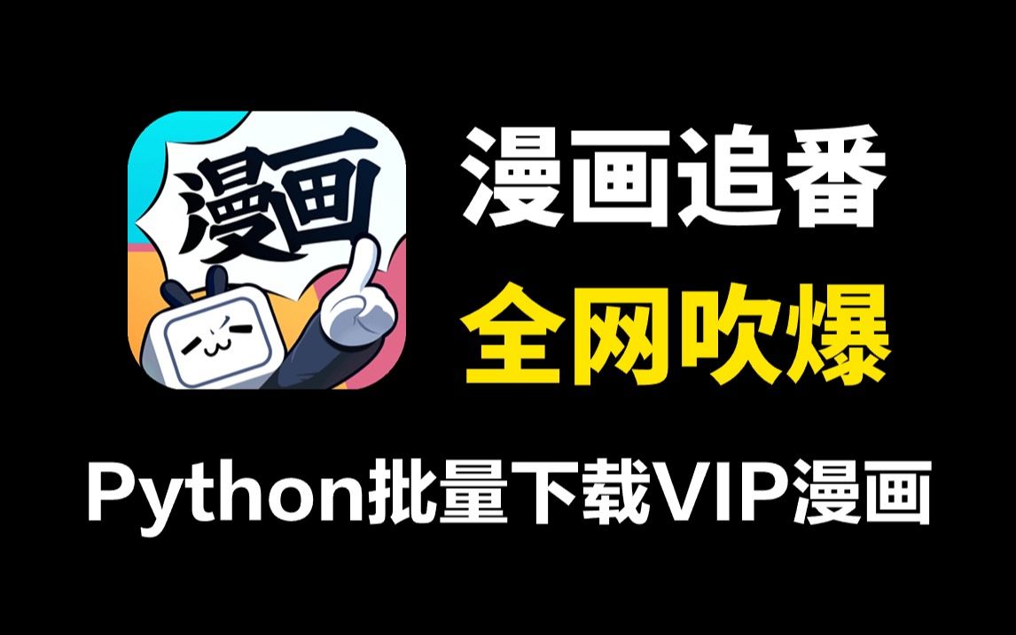 [图]【Python爬虫】教你用Python白嫖各平台VIP付费漫画！某讯、某快看等，各平台VIP漫画免费获取！拒绝付费，用Python看漫画，从此实现漫画自由！