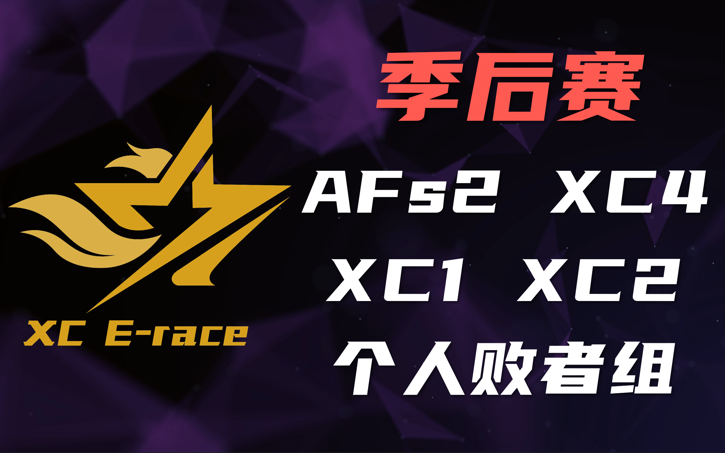 [图]XC星辰巨星杯 季后赛 AFs2/XC4/XC1/XC2/个人败者组 Tony 初遇 解说