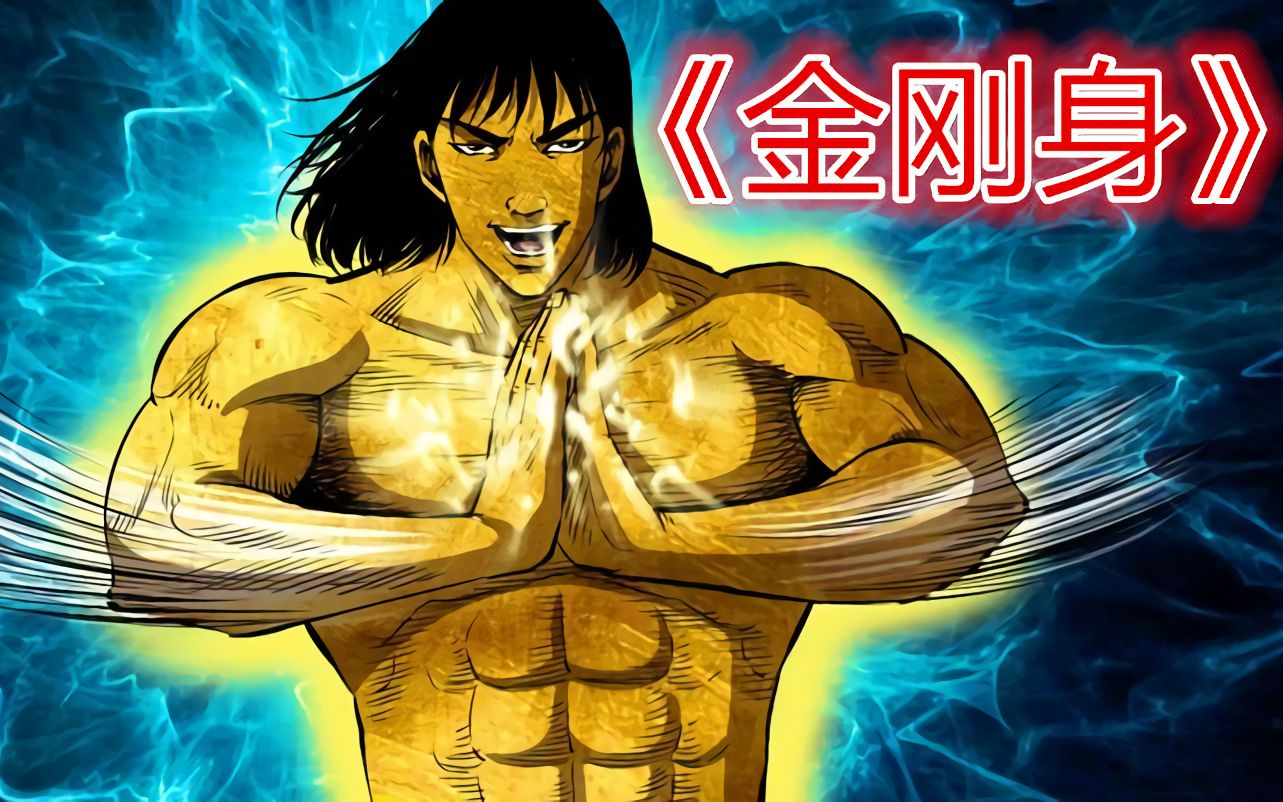 末代天师金刚身马四海变金刚身痛扁无极道人