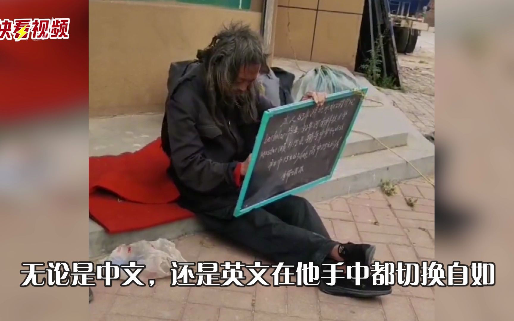 衣衫褴褛流浪汉街边写黑板字中英文双语切换自如得知身份让人惋惜