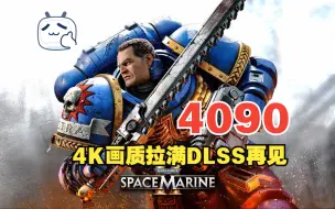 Скачать видео: 《战锤40000：星际战士2》RTX4090最高画质4K测试关DLSS