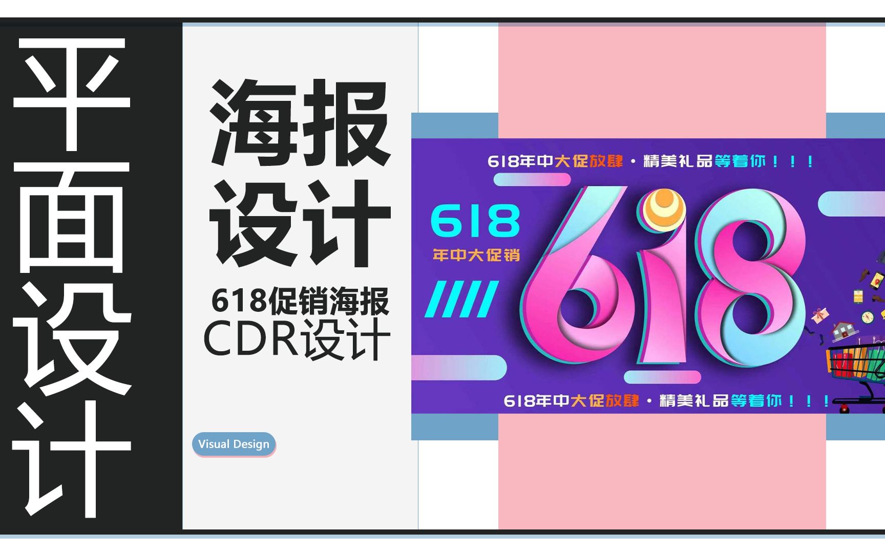 CDR设计的618活动海报哔哩哔哩bilibili