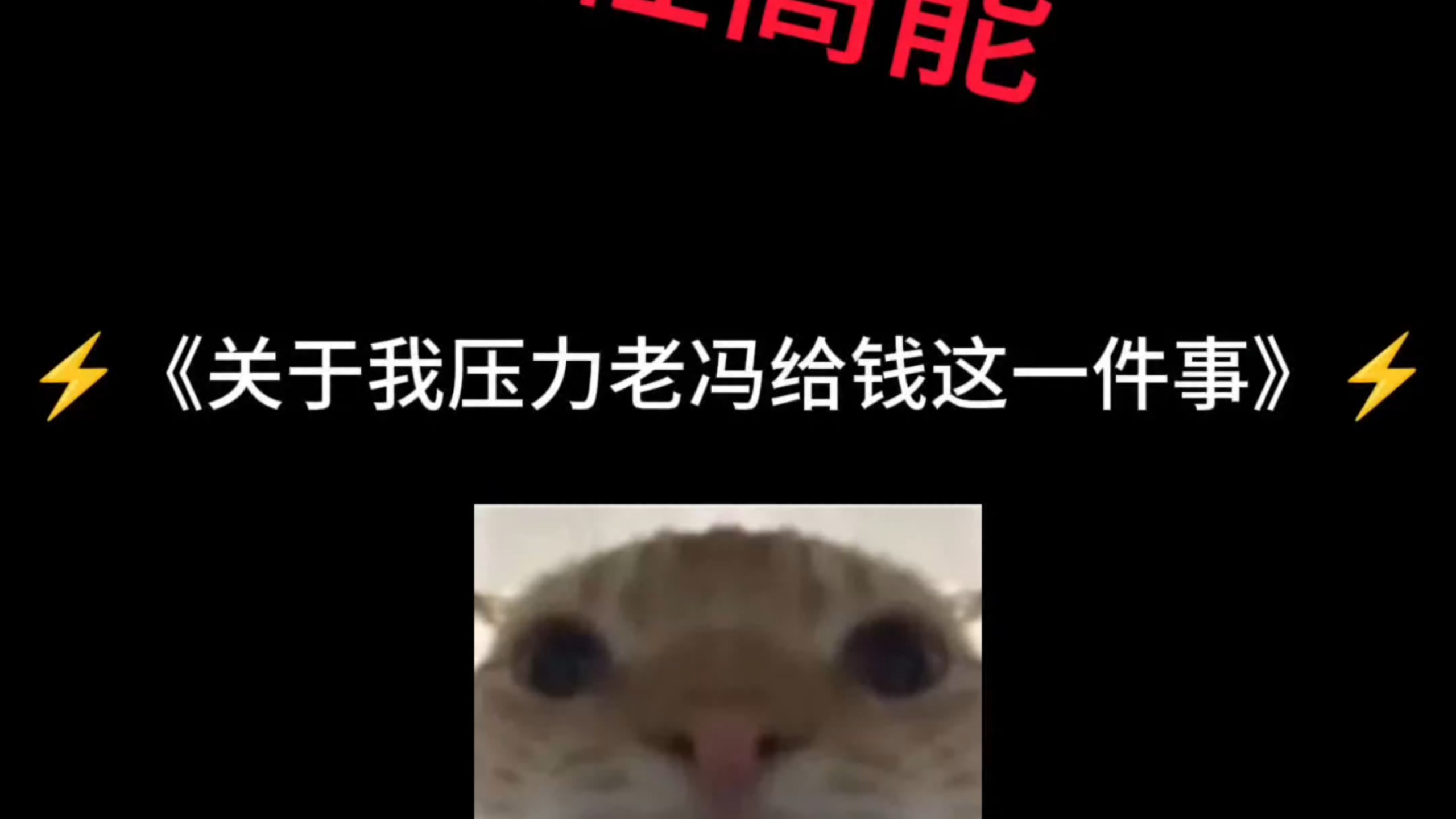 《关于老冯不给我钱，我开启顶级智斗这事》