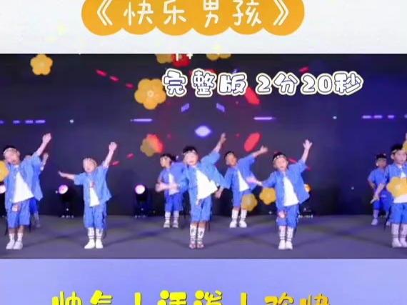 幼儿园最新男孩舞蹈《快乐男孩》完整版2分20秒#幼儿园#幼儿园毕业舞蹈#毕业季#我们毕业啦#幼师哔哩哔哩bilibili