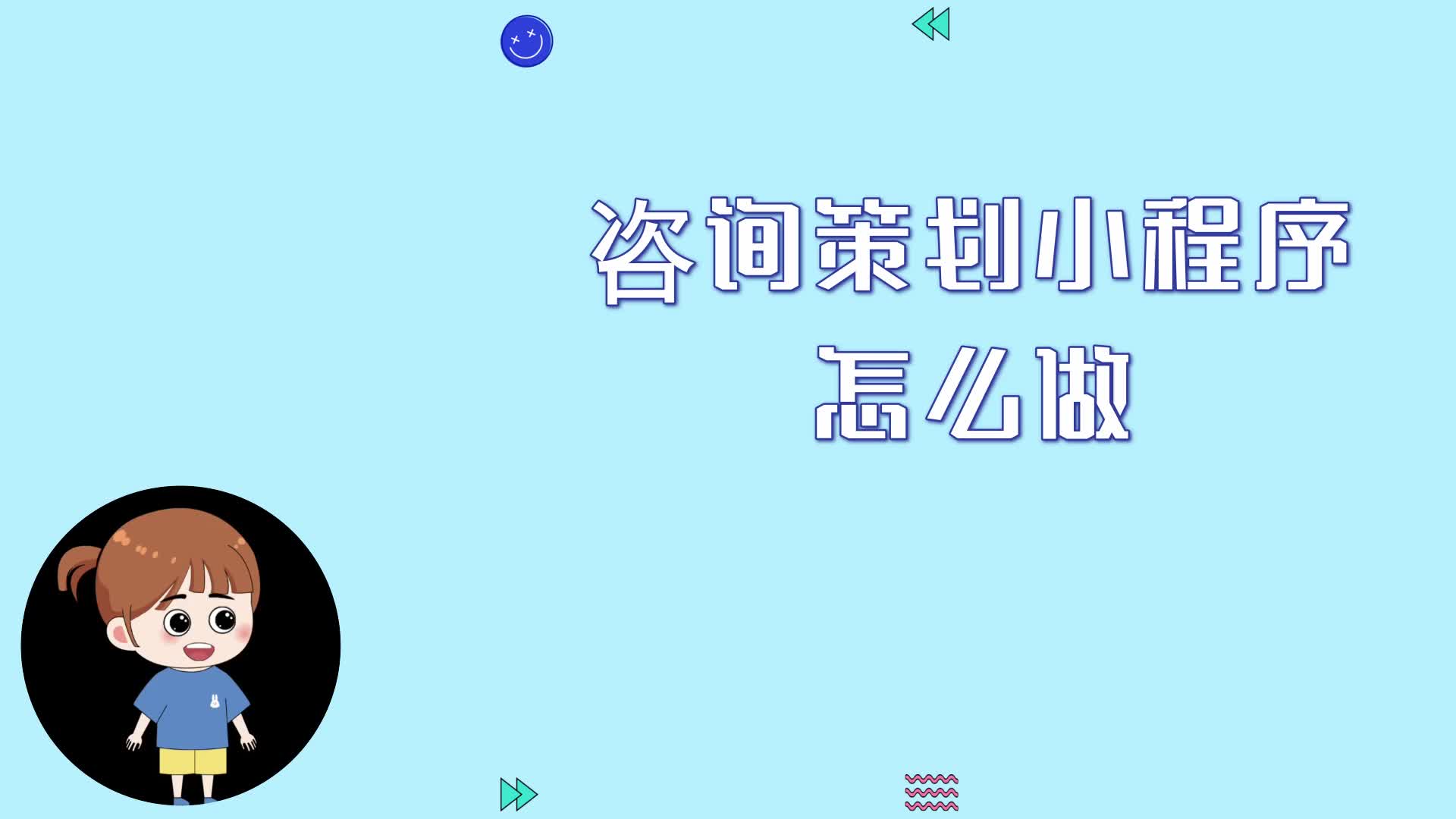 咨询策划小程序怎么做?做一个咨询策划小程序步骤有哪些?哔哩哔哩bilibili