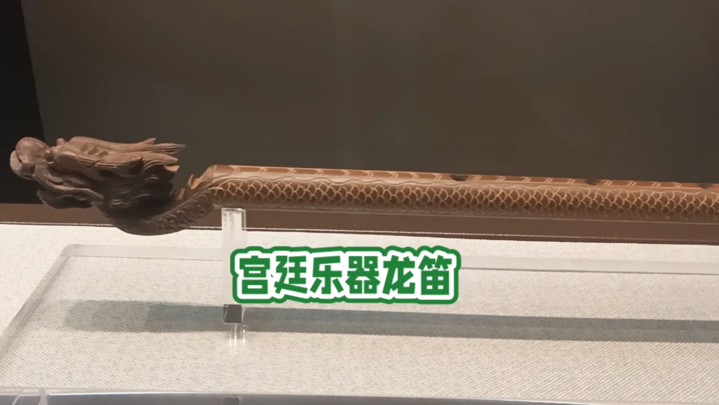 宫廷乐器龙笛