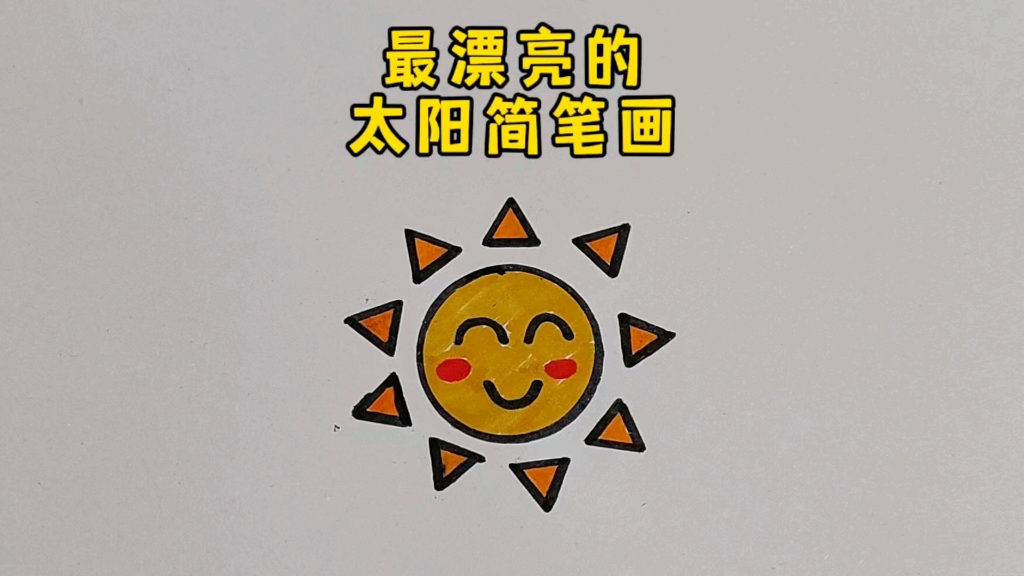 四个季节的太阳简笔画图片