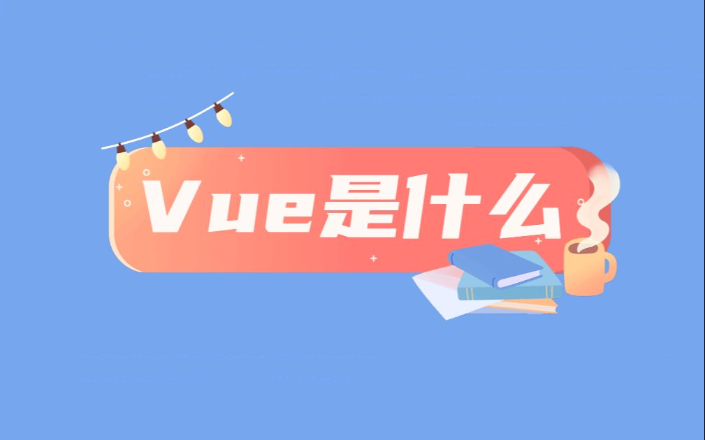 Vue是什么哔哩哔哩bilibili