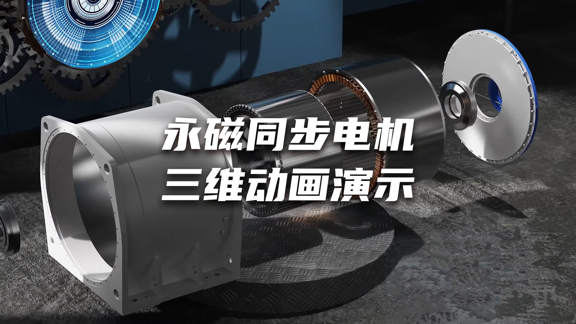 永磁同步电机三维动画演示#机械原理可视化#工业三维动画