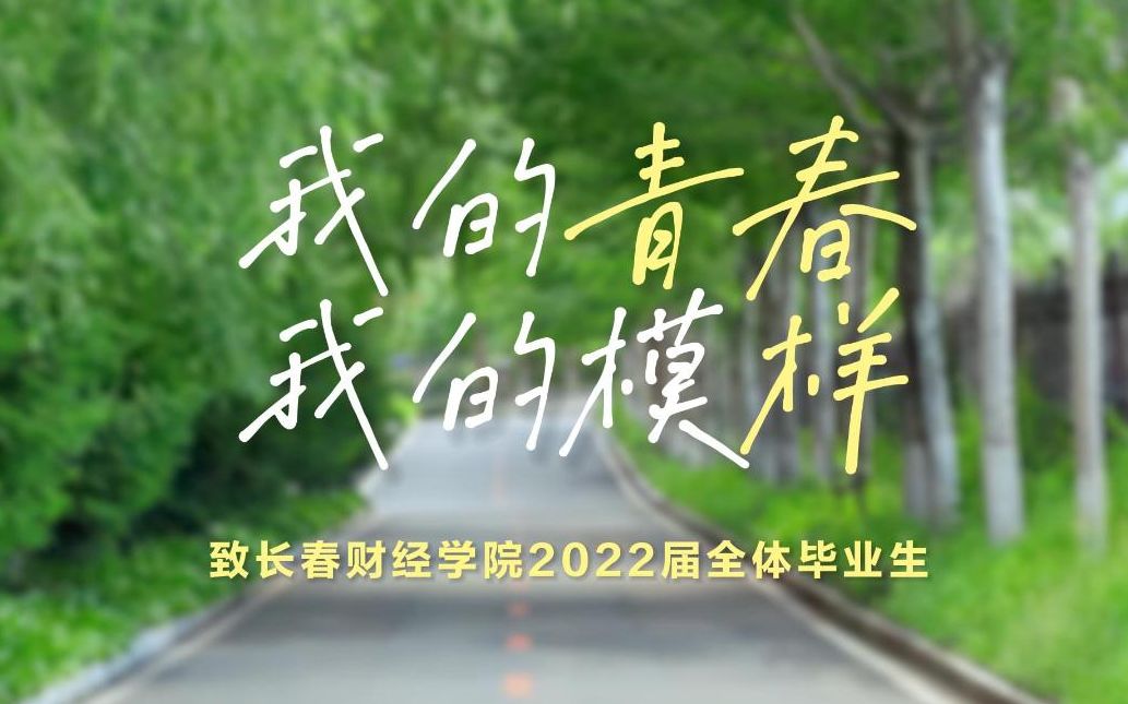 长春财经学院2022届毕业MV《样Young》哔哩哔哩bilibili