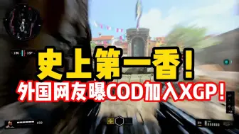 Download Video: 史上第一香！外国网友曝光COD加入XGP！