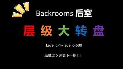 Backrooms后室】层级介绍Level 13 “无限公寓”_哔哩哔哩_bilibili