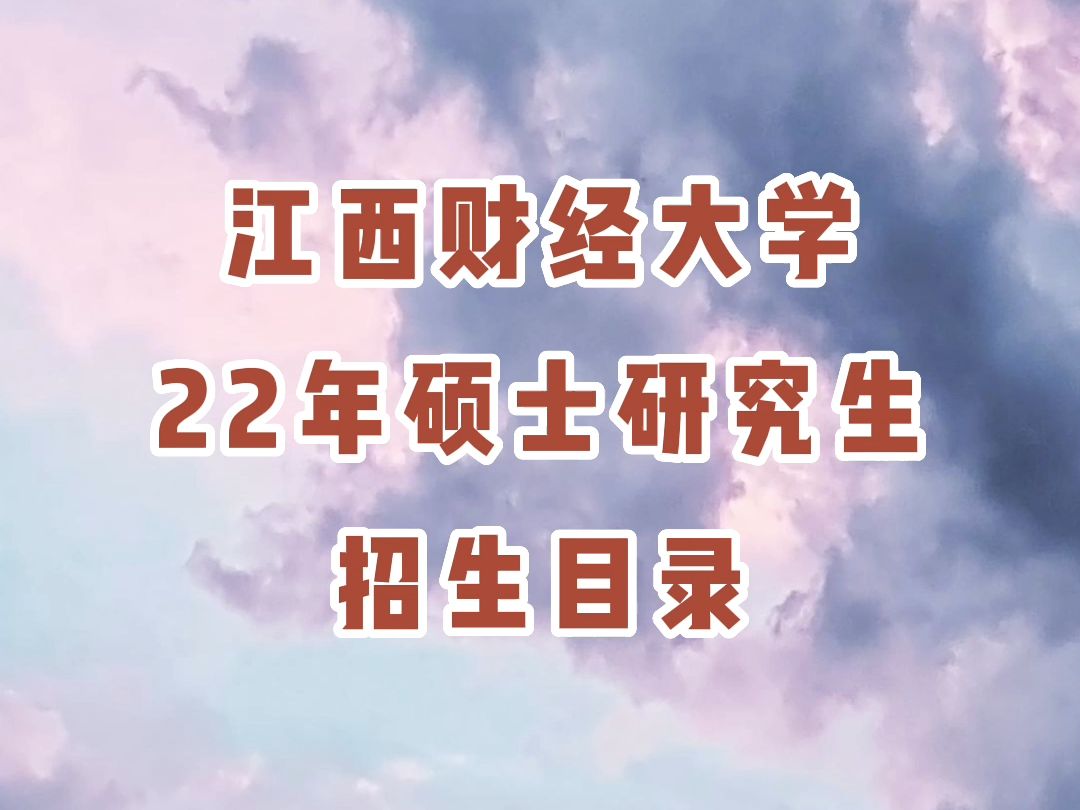 江西财经大学22年硕士研究生招生目录!哔哩哔哩bilibili