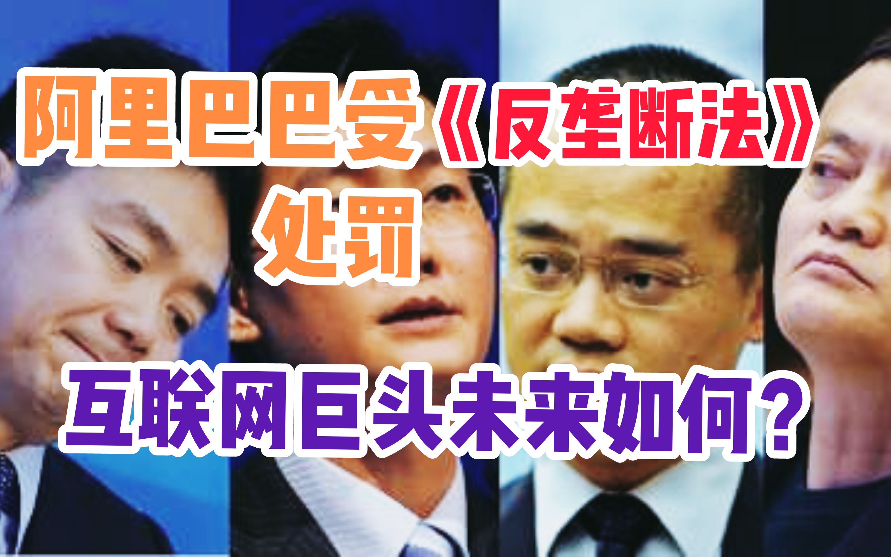 阿里巴巴等违反《反垄断法》遭处罚!对互联网公司产生哪些影响?哔哩哔哩bilibili