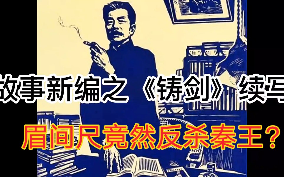 【ai续写】 《铸剑》第一章 黑衣人身份显露,眉间尺复活反杀!