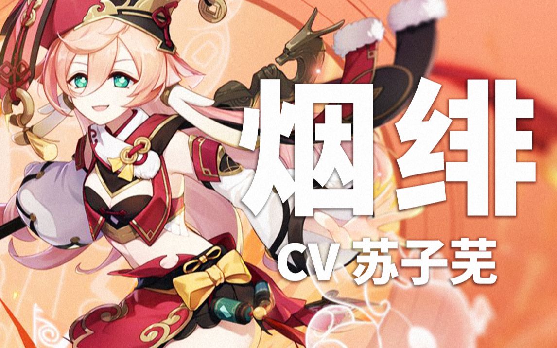 【原神配音介绍】烟绯cv苏子芜(b站@苏子芜呜呜呜呜)_手机游戏热门