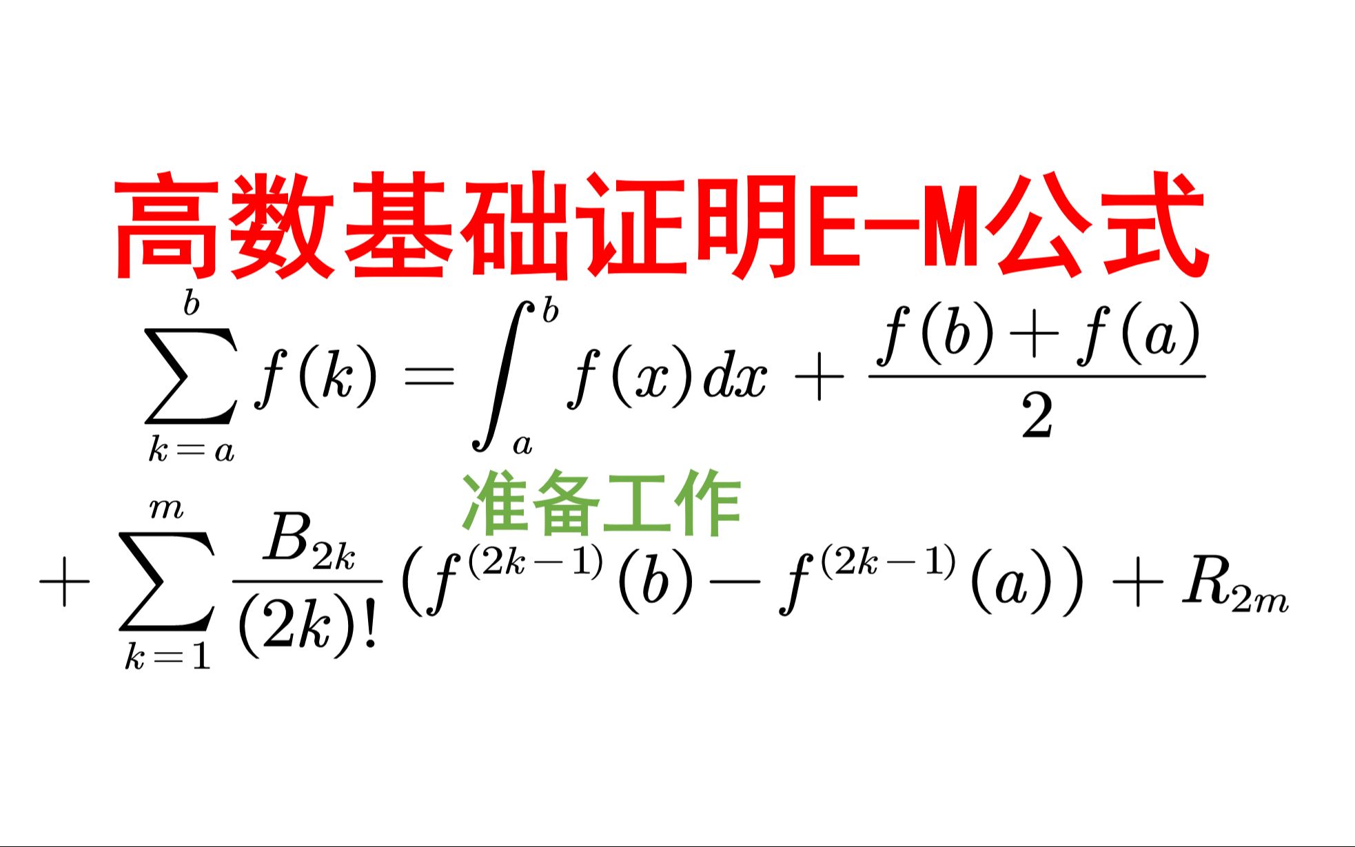 高数基础证明:欧拉麦克劳林展开准备工作哔哩哔哩bilibili