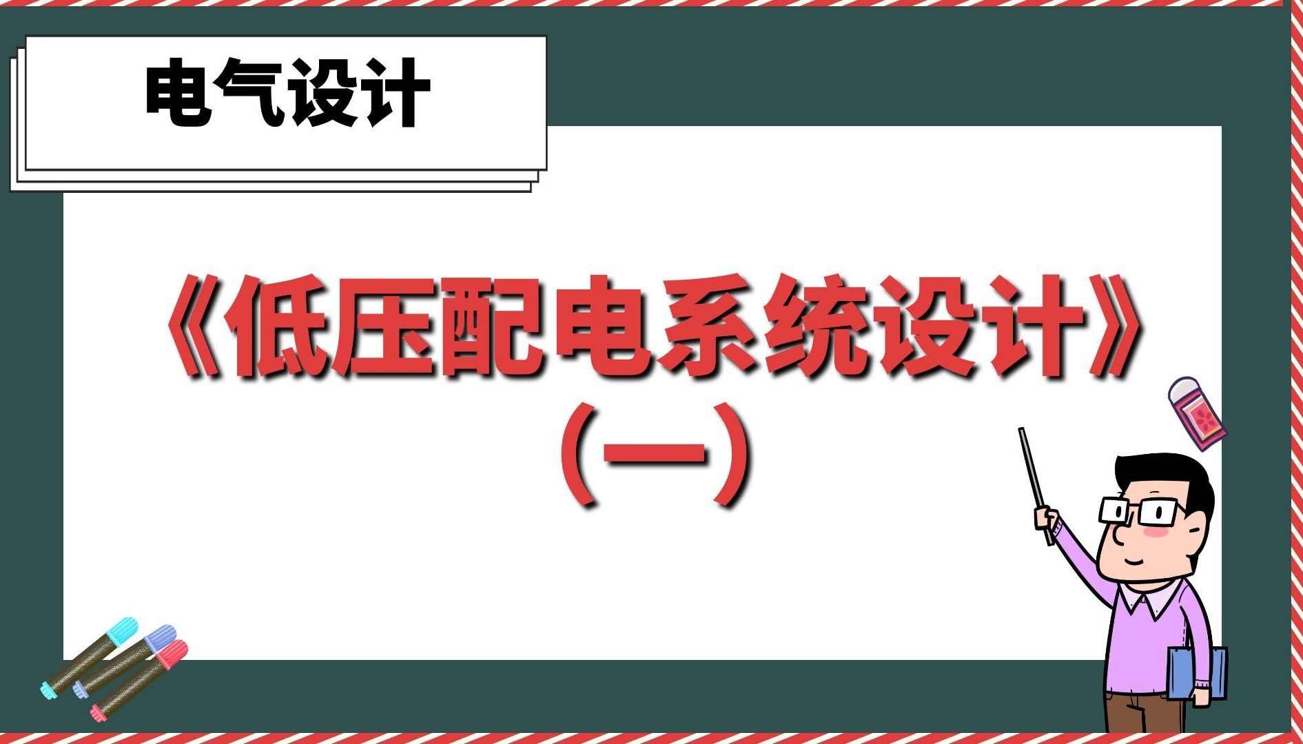 [图]《低压配电系统设计一》【电气设计】