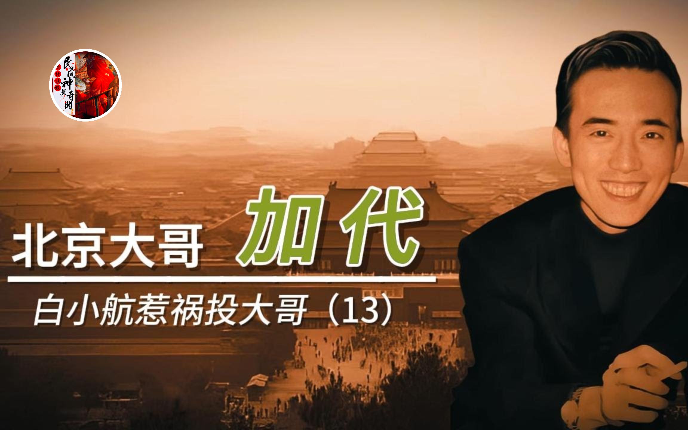 【惊天大案纪实】白小航惹祸投大哥 上 丨奇闻异事丨民间故事丨恐怖