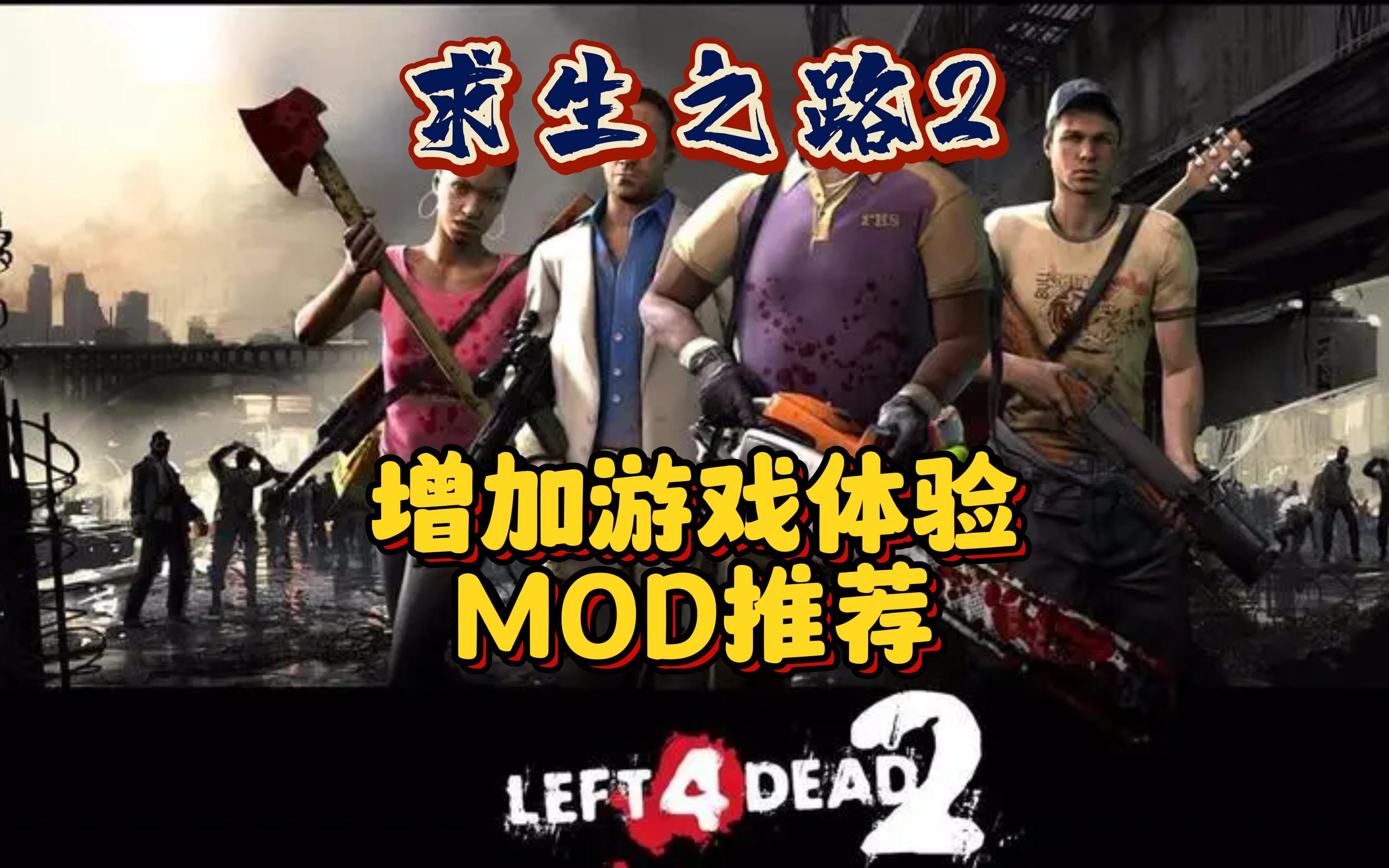 [图]【求生之路2】增加个人游戏体验MOD推荐！附带创意工坊筛选翻译~ #steam游戏 #求生之路2 #多人联机