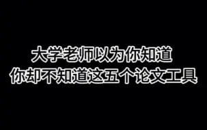 Скачать видео: 大学老师以为你知道 你却不知道这五个论文工具