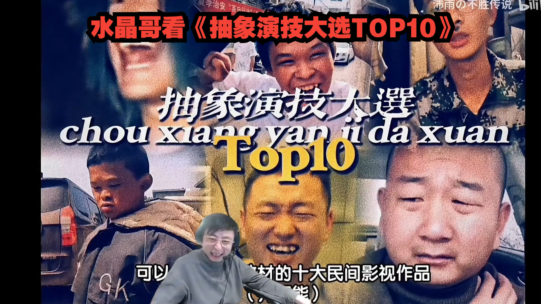 [图]水晶哥看《抽象演技大选TOP10》