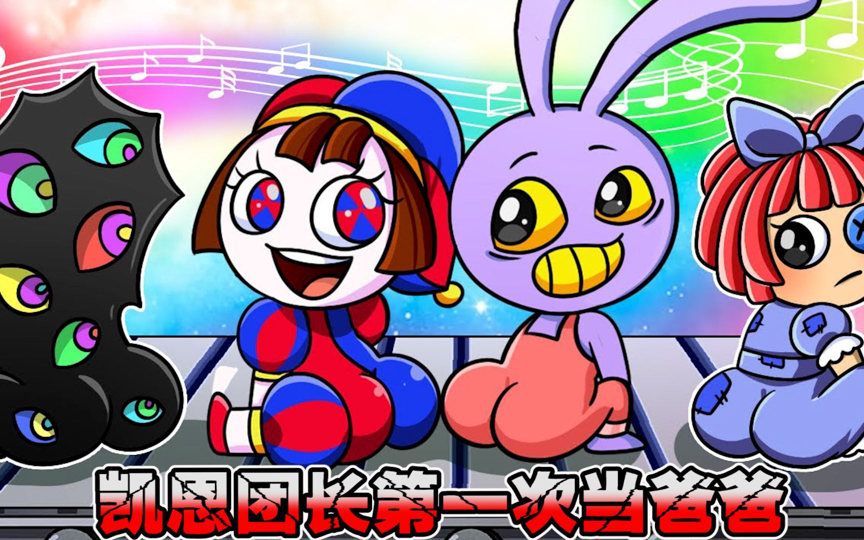 神奇数字马戏团:凯恩团长第一次当爸爸,他会怎么照顾小宝宝吗