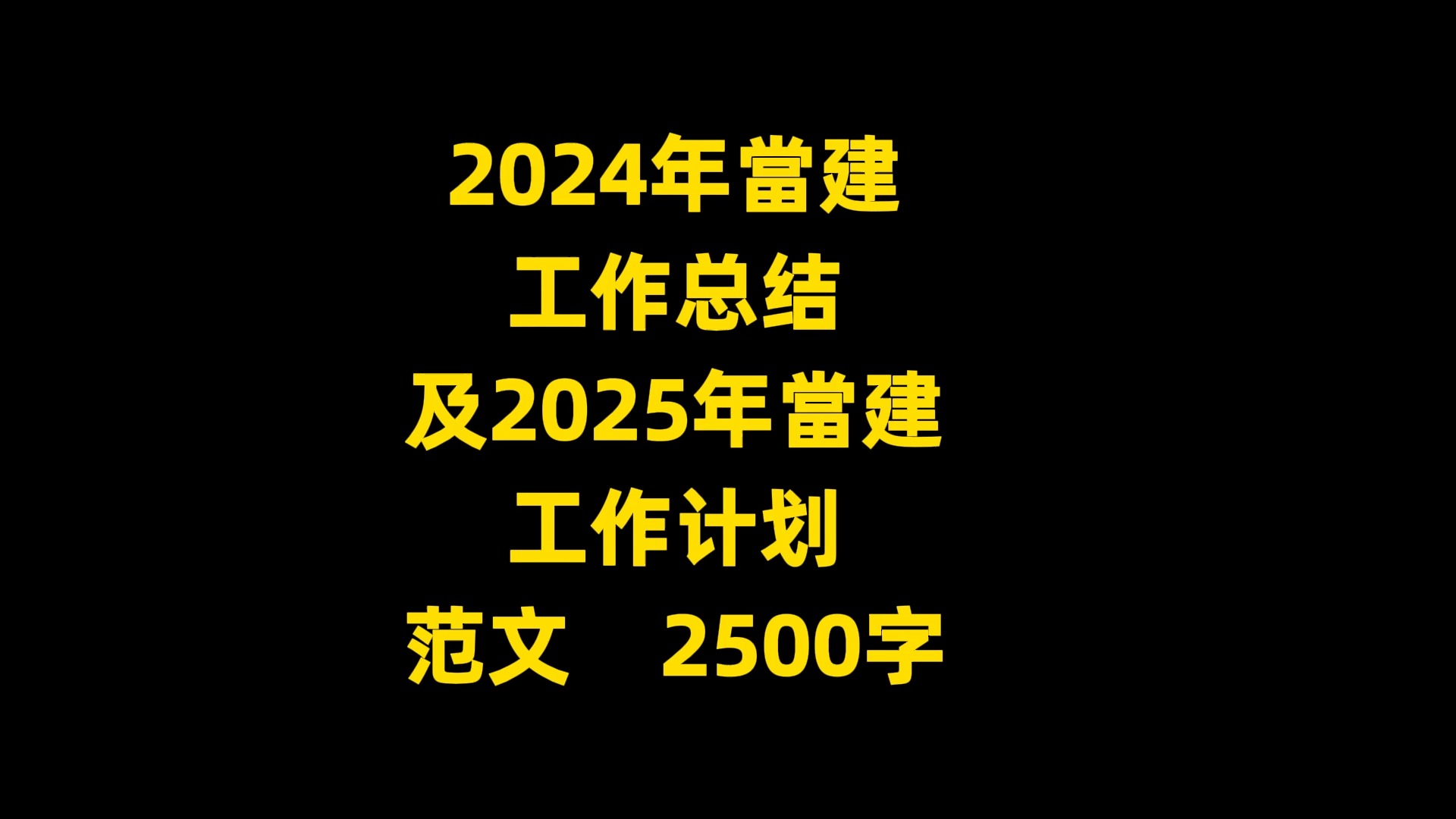 2024年当建 工作总结 及2025年当建 工作计划 范文 2500字哔哩哔哩bilibili