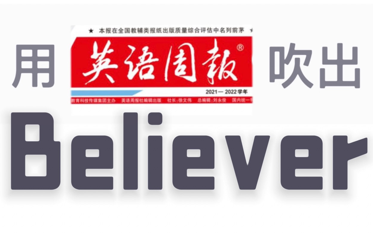 [图]我用试卷吹出了《Believer》