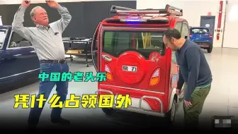 中国老头乐在美国杀疯了？！美国佬试驾后直呼：“中国制造是真的强！”