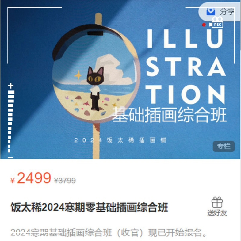 饭太稀2024寒期零基础插画综合班